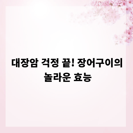 대장암 걱정 끝! 장어구이의 놀라운 효능