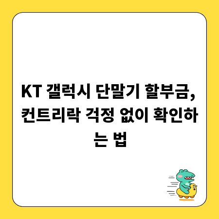 KT 갤럭시 단말기 할부금, 컨트리락 걱정 없이 확인하는 법