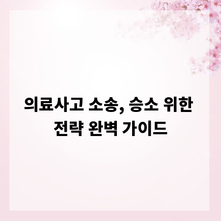 의료사고 소송, 승소 위한 전략 완벽 가이드
