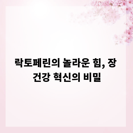 락토페린의 놀라운 힘, 장 건강 혁신의 비밀