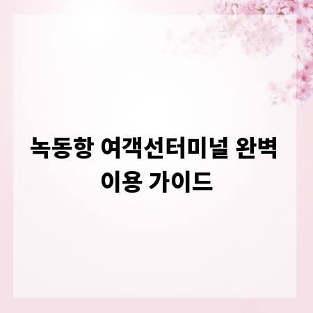 녹동항 여객선터미널 완벽 이용 가이드