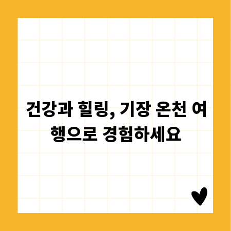 건강과 힐링, 기장 온천 여행으로 경험하세요