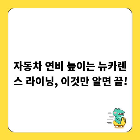 자동차 연비 높이는 뉴카렌스 라이닝, 이것만 알면 끝!