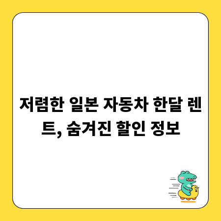 저렴한 일본 자동차 한달 렌트, 숨겨진 할인 정보