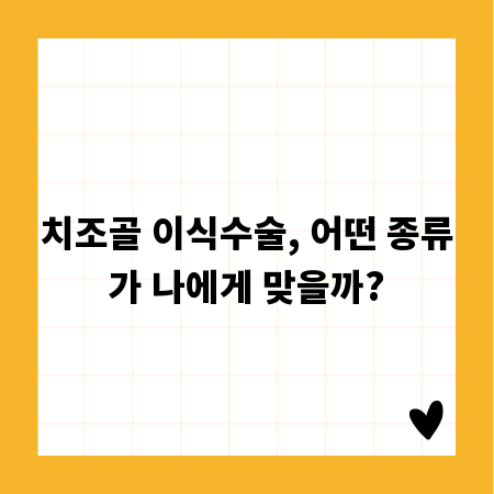 치조골 이식수술, 어떤 종류가 나에게 맞을까?