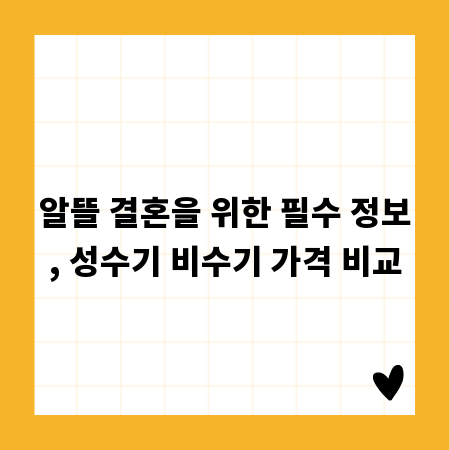 알뜰 결혼을 위한 필수 정보, 성수기 비수기 가격 비교