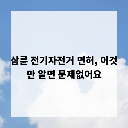 삼륜 전기자전거 면허, 이것만 알면 문제없어요