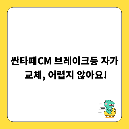 싼타페CM 브레이크등 자가 교체, 어렵지 않아요!