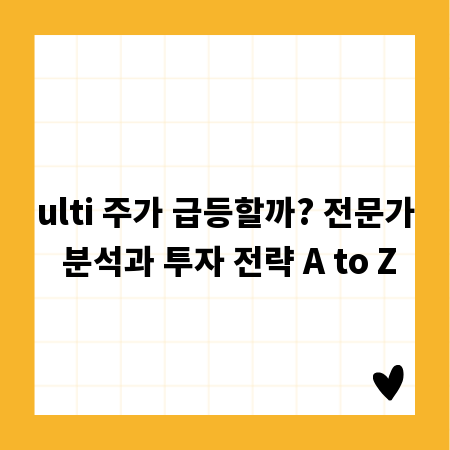ulti 주가 급등할까? 전문가 분석과 투자 전략 A to Z
