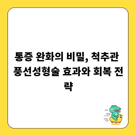 통증 완화의 비밀, 척추관 풍선성형술 효과와 회복 전략