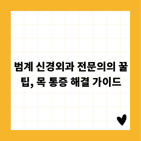 범계 신경외과 전문의의 꿀팁, 목 통증 해결 가이드