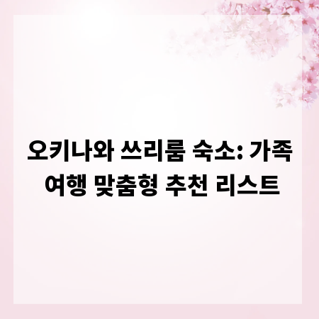 오키나와 쓰리룸 숙소: 가족 여행 맞춤형 추천 리스트
