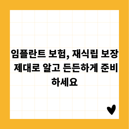 임플란트 보험, 재식립 보장 제대로 알고 든든하게 준비하세요