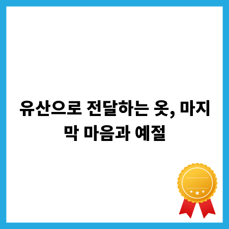 유산으로 전달하는 옷, 마지막 마음과 예절