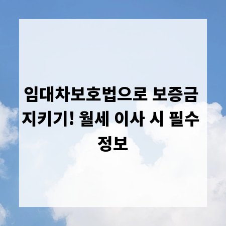 임대차보호법으로 보증금 지키기! 월세 이사 시 필수 정보