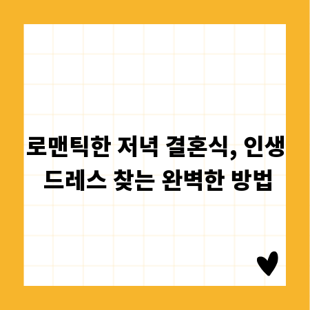 로맨틱한 저녁 결혼식, 인생 드레스 찾는 완벽한 방법