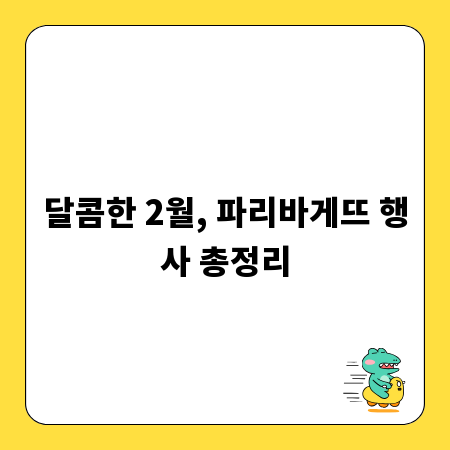 달콤한 2월, 파리바게뜨 행사 총정리