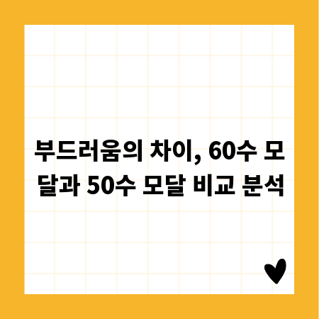 부드러움의 차이, 60수 모달과 50수 모달 비교 분석