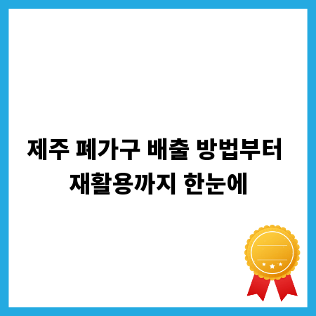 제주 폐가구 배출 방법부터 재활용까지 한눈에