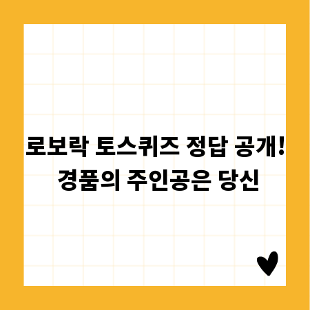 로보락 토스퀴즈 정답 공개! 경품의 주인공은 당신