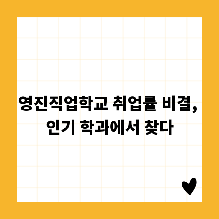 영진직업학교 취업률 비결, 인기 학과에서 찾다