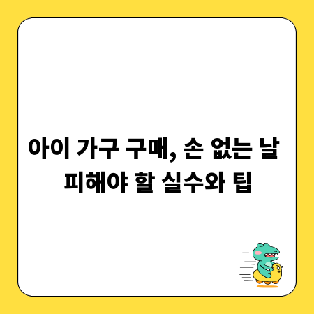 아이 가구 구매, 손 없는 날 피해야 할 실수와 팁