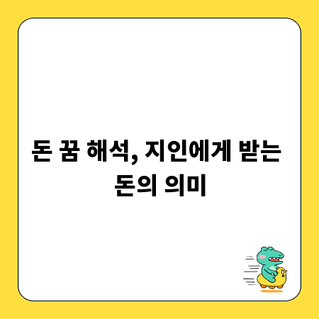 돈 꿈 해석, 지인에게 받는 돈의 의미