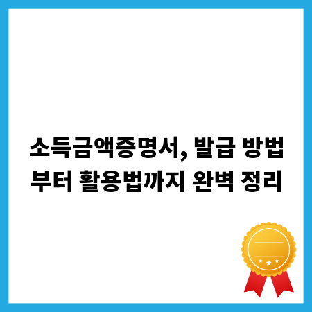 소득금액증명서, 발급 방법부터 활용법까지 완벽 정리