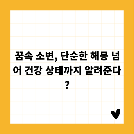 꿈속 소변, 단순한 해몽 넘어 건강 상태까지 알려준다?