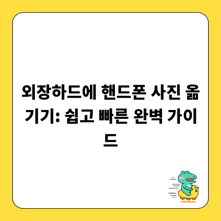 외장하드에 핸드폰 사진 옮기기: 쉽고 빠른 완벽 가이드