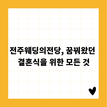 전주웨딩의전당, 꿈꿔왔던 결혼식을 위한 모든 것