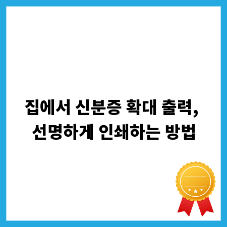 집에서 신분증 확대 출력, 선명하게 인쇄하는 방법