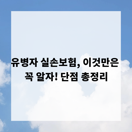 유병자 실손보험, 이것만은 꼭 알자! 단점 총정리