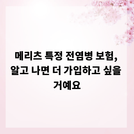 메리츠 특정 전염병 보험, 알고 나면 더 가입하고 싶을 거예요