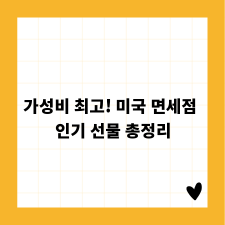 가성비 최고! 미국 면세점 인기 선물 총정리