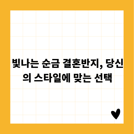 빛나는 순금 결혼반지, 당신의 스타일에 맞는 선택
