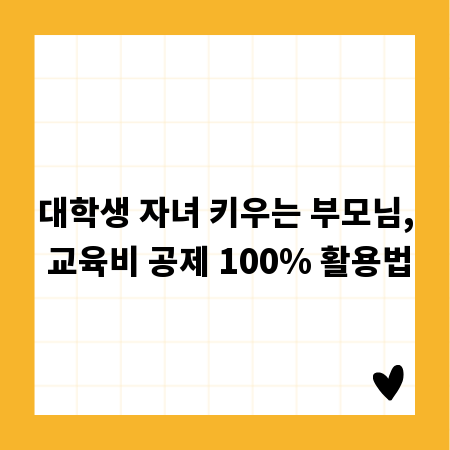 대학생 자녀 키우는 부모님, 교육비 공제 100% 활용법