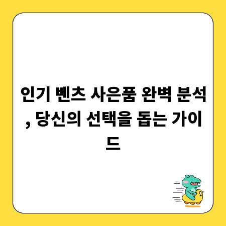 인기 벤츠 사은품 완벽 분석, 당신의 선택을 돕는 가이드