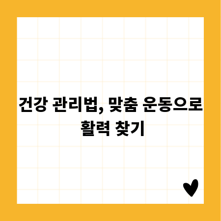 건강 관리법, 맞춤 운동으로 활력 찾기