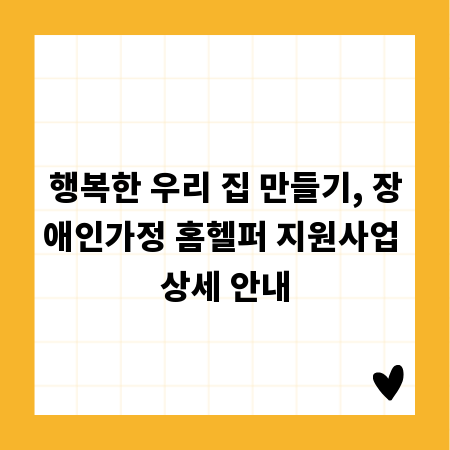 행복한 우리 집 만들기, 장애인가정 홈헬퍼 지원사업 상세 안내