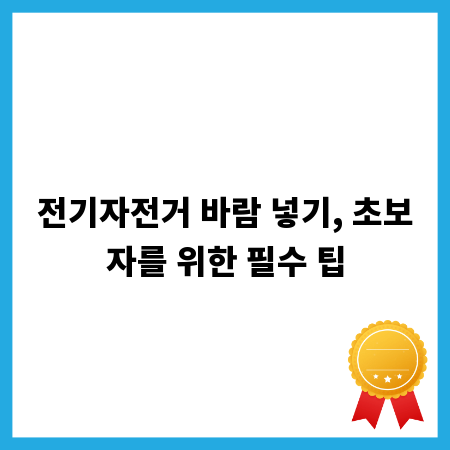 전기자전거 바람 넣기, 초보자를 위한 필수 팁