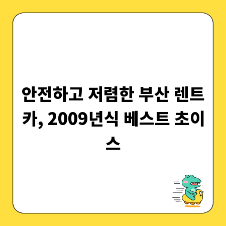 안전하고 저렴한 부산 렌트카, 2009년식 베스트 초이스