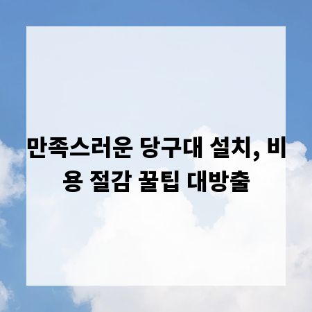 만족스러운 당구대 설치, 비용 절감 꿀팁 대방출
