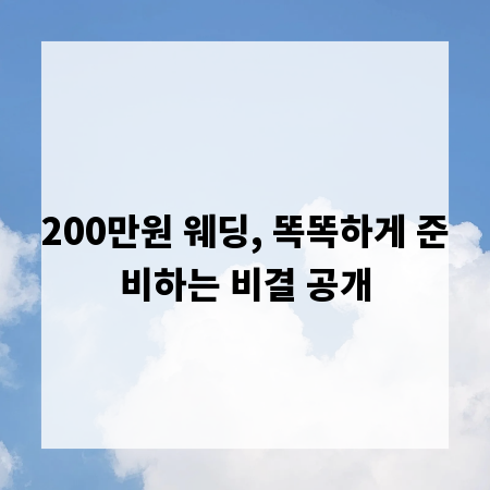 200만원 웨딩, 똑똑하게 준비하는 비결 공개