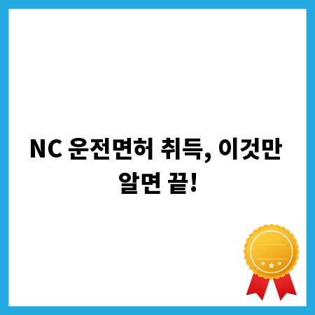 NC 운전면허 취득, 이것만 알면 끝!