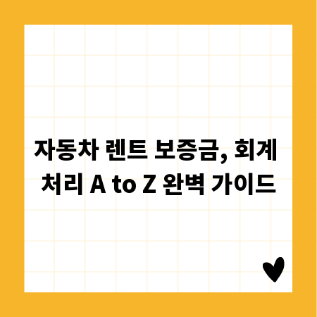 자동차 렌트 보증금, 회계 처리 A to Z 완벽 가이드