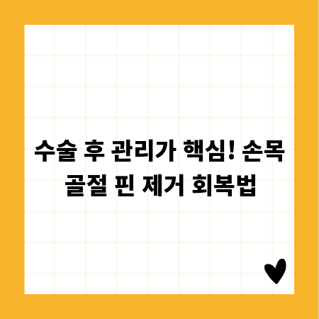 수술 후 관리가 핵심! 손목골절 핀 제거 회복법