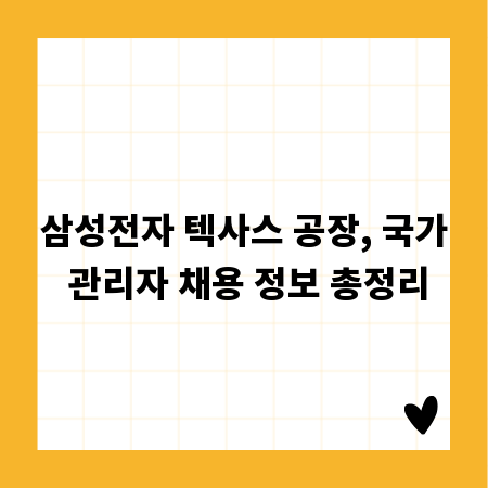 삼성전자 텍사스 공장, 국가 관리자 채용 정보 총정리