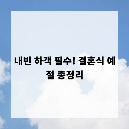 내빈 하객 필수! 결혼식 예절 총정리