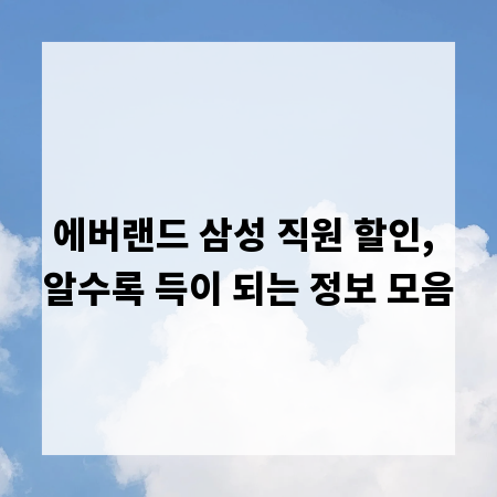 에버랜드 삼성 직원 할인, 알수록 득이 되는 정보 모음